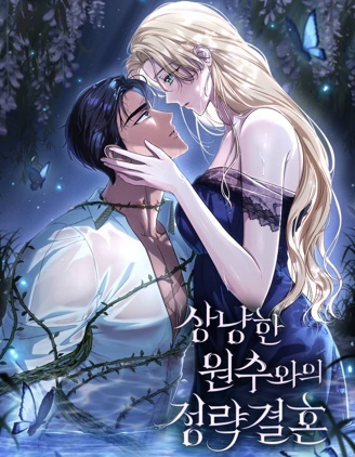 嫁给亲爱的仇人,嫁给亲爱的仇人漫画
