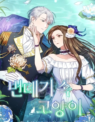 茧中猫,茧中猫漫画