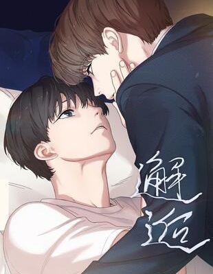 邂逅,邂逅漫画