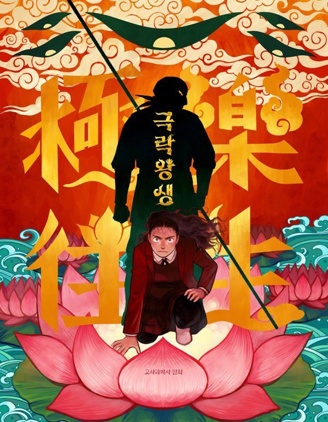 极乐往生,极乐往生漫画