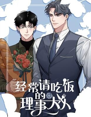 经常请吃饭的理事大人,经常请吃饭的理事大人漫画