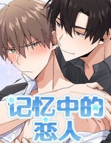 记忆中的恋人,记忆中的恋人漫画