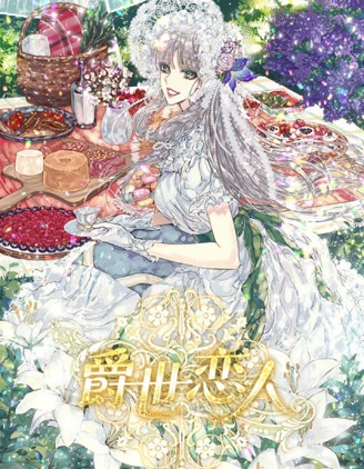 爵世恋人,爵世恋人漫画