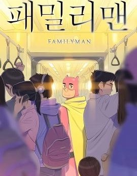 居家超人,居家超人漫画