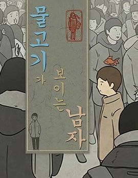 看得见鱼的男人,看得见鱼的男人漫画