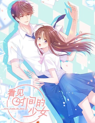 看见时间的少女,看见时间的少女漫画