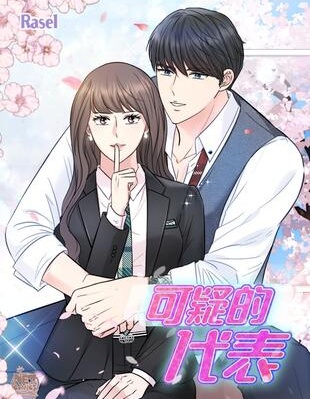 可疑的代表,可疑的代表漫画