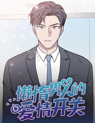 懒惰男人的爱情开关,懒惰男人的爱情开关漫画
