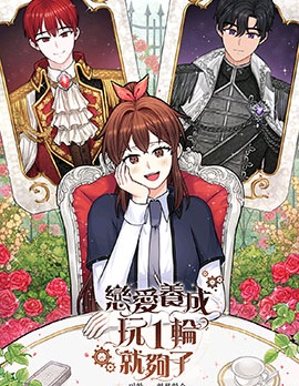 恋爱养成玩1轮就够了!,恋爱养成玩1轮就够了!漫画