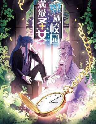 满级圣女混迹校园,满级圣女混迹校园漫画