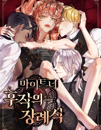 迈特纳侯爵的葬礼,迈特纳侯爵的葬礼漫画