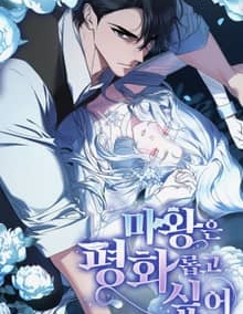 魔王想要和平,魔王想要和平漫画