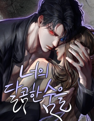 你的甜蜜呼吸,你的甜蜜呼吸漫画