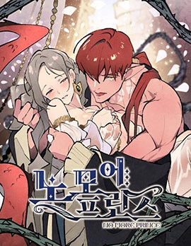 No more prince,No more prince漫画