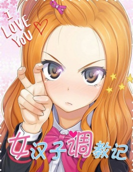 女汉子调教记,女汉子调教记漫画