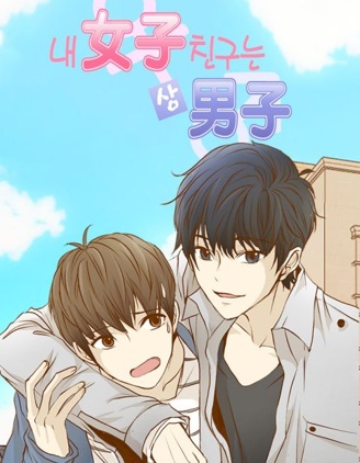女友比我帅,女友比我帅漫画