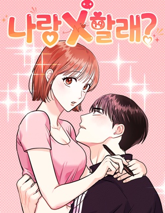 你要和我X吗?,你要和我X吗?漫画