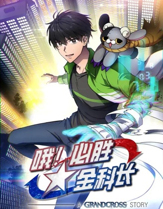 哦!必胜金科长,哦!必胜金科长漫画
