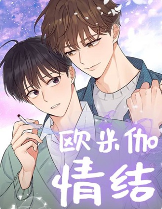 Omega情结,Omega情结漫画