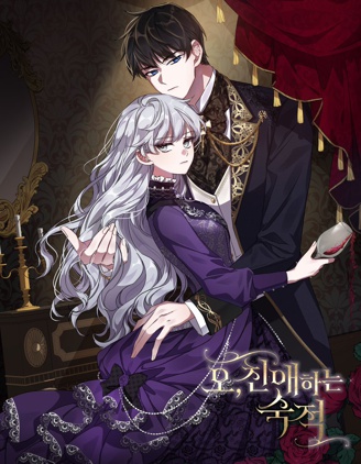 噢,亲爱的宿敌,噢,亲爱的宿敌漫画