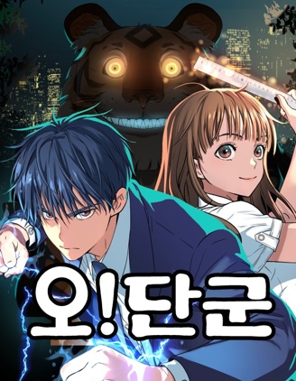噢!檀君,噢!檀君漫画
