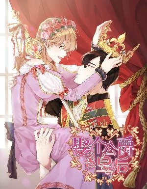 娶个公爵当皇后,娶个公爵当皇后漫画