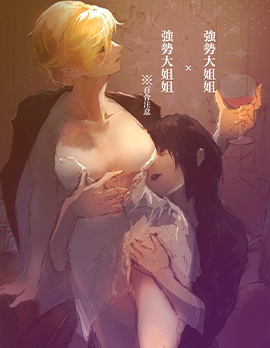 强势大姐姐x强势大姐姐,强势大姐姐x强势大姐姐漫画