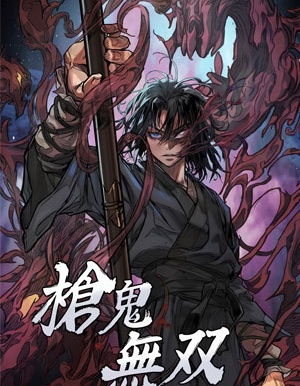 枪鬼无双,枪鬼无双漫画