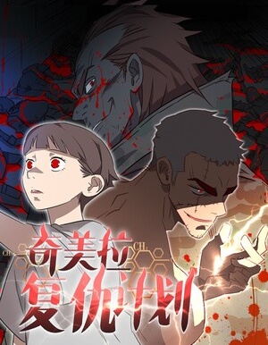 奇美拉复仇计划,奇美拉复仇计划漫画