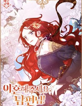 跟我离婚吧,老公,跟我离婚吧,老公漫画