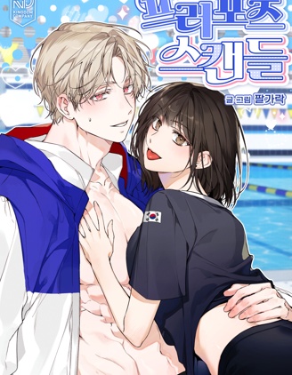 求婚丑闻,求婚丑闻漫画