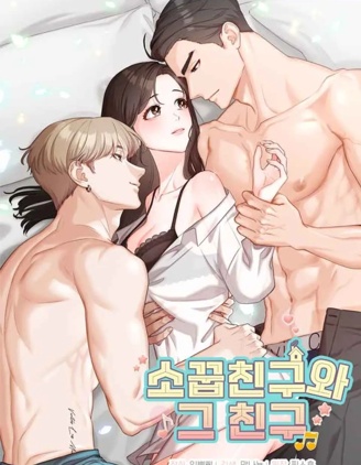 青梅竹马和他的朋友,青梅竹马和他的朋友漫画