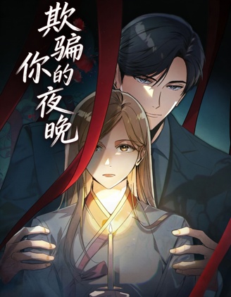 欺骗你的夜晚,欺骗你的夜晚漫画