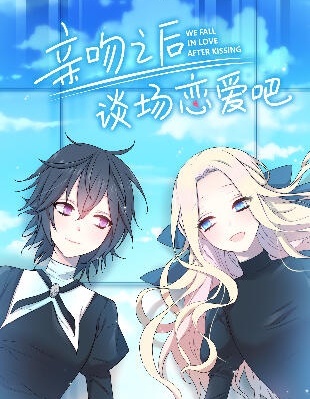 亲吻之后谈场恋爱吧,亲吻之后谈场恋爱吧漫画