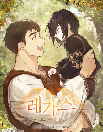 REGAS驯龙人,REGAS驯龙人漫画