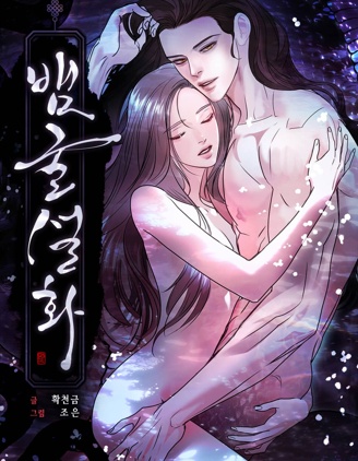 蛇窟轶事,蛇窟轶事漫画
