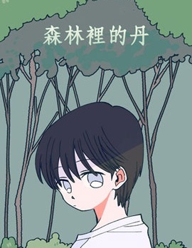 森林里的丹,森林里的丹漫画