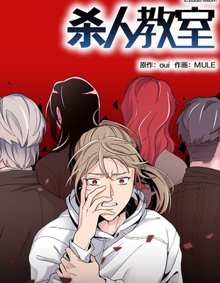 杀人教室,杀人教室漫画
