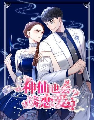 神仙也会谈恋爱,神仙也会谈恋爱漫画