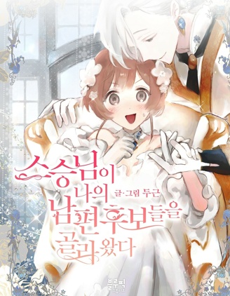 师父帮我挑了丈夫候选人,师父帮我挑了丈夫候选人漫画