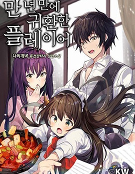 时隔万年回归的玩家,时隔万年回归的玩家漫画