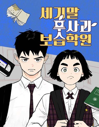 世纪末青苹果补习班,世纪末青苹果补习班漫画