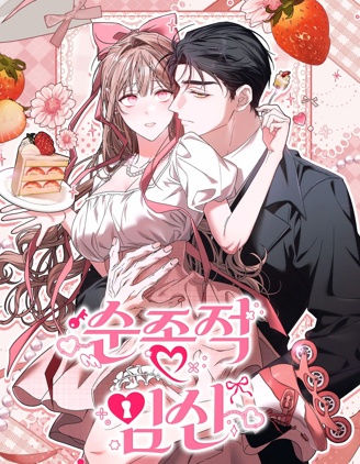 顺从怀孕,顺从怀孕漫画