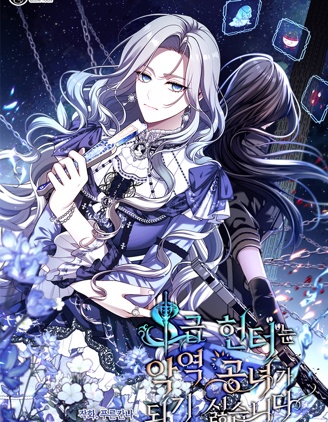 S级猎头不想成为反派公女,S级猎头不想成为反派公女漫画