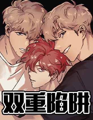 双重陷阱,双重陷阱漫画