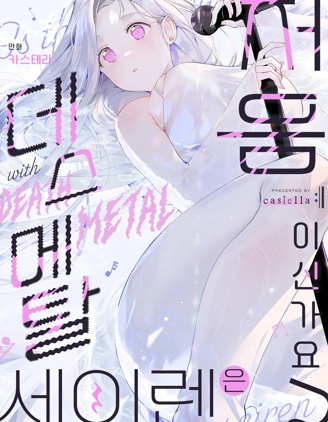 死亡金属X塞壬初体验?,死亡金属X塞壬初体验?漫画