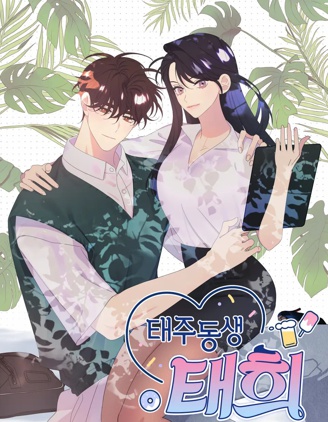 泰珠的弟弟泰熙,泰珠的弟弟泰熙漫画
