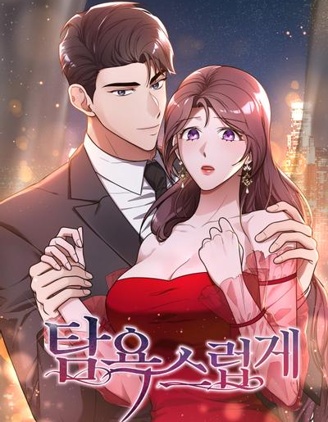 贪恋之欲,贪恋之欲漫画