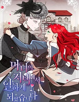 她在女巫的宅邸工作,她在女巫的宅邸工作漫画