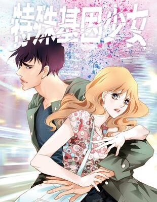 特殊基因少女,特殊基因少女漫画